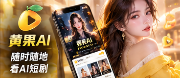 黄果AI移动端浏览示意
